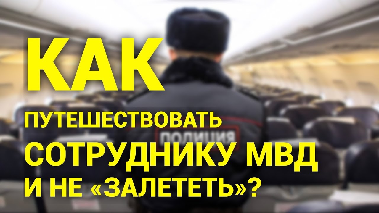 Правила выезда за границу сотрудникам МВД